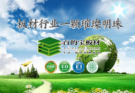 2016健康板材十大品牌百的宝 用质量诠释中国制造