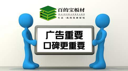 中国板材国内品牌商：你选了口碑还是广告？