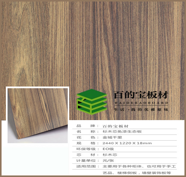 生態板怎么選？為您介紹中國板材國內品牌百的寶生態板