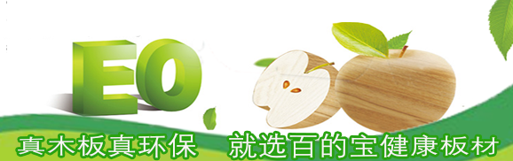 百的宝板材始终保持对品质的高要求，与消费者同行