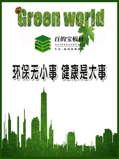 百的宝板材始终保持对品质的高要求，与消费者同行