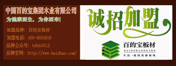 中国环保板材品牌百的宝诚邀你的加盟