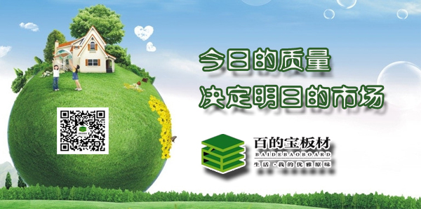 高標(biāo)準(zhǔn)低姿態(tài)，中國板材品牌百的寶成就行業(yè)標(biāo)桿地位