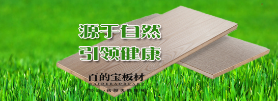 百的寶板材知識大講堂:大芯板怎么選？怎么買？