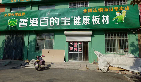 百的宝板材海阳专卖店|宜居之城与健康板材最登对