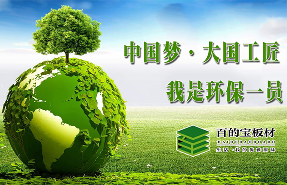 环保是行业新风向标，中国板材国内品牌百的宝的生态突围战