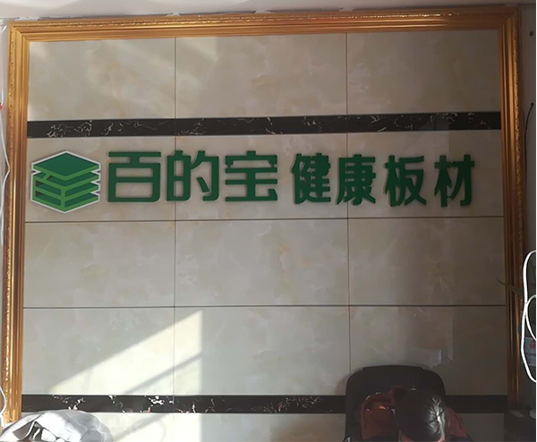 刘总的百的宝健康板材全国连锁睢宁直营店盛大开业了