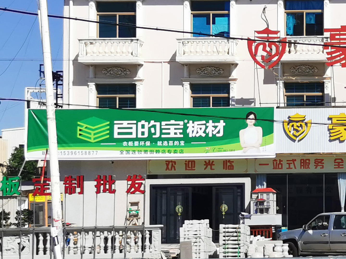 百的宝板材赖店专卖店...