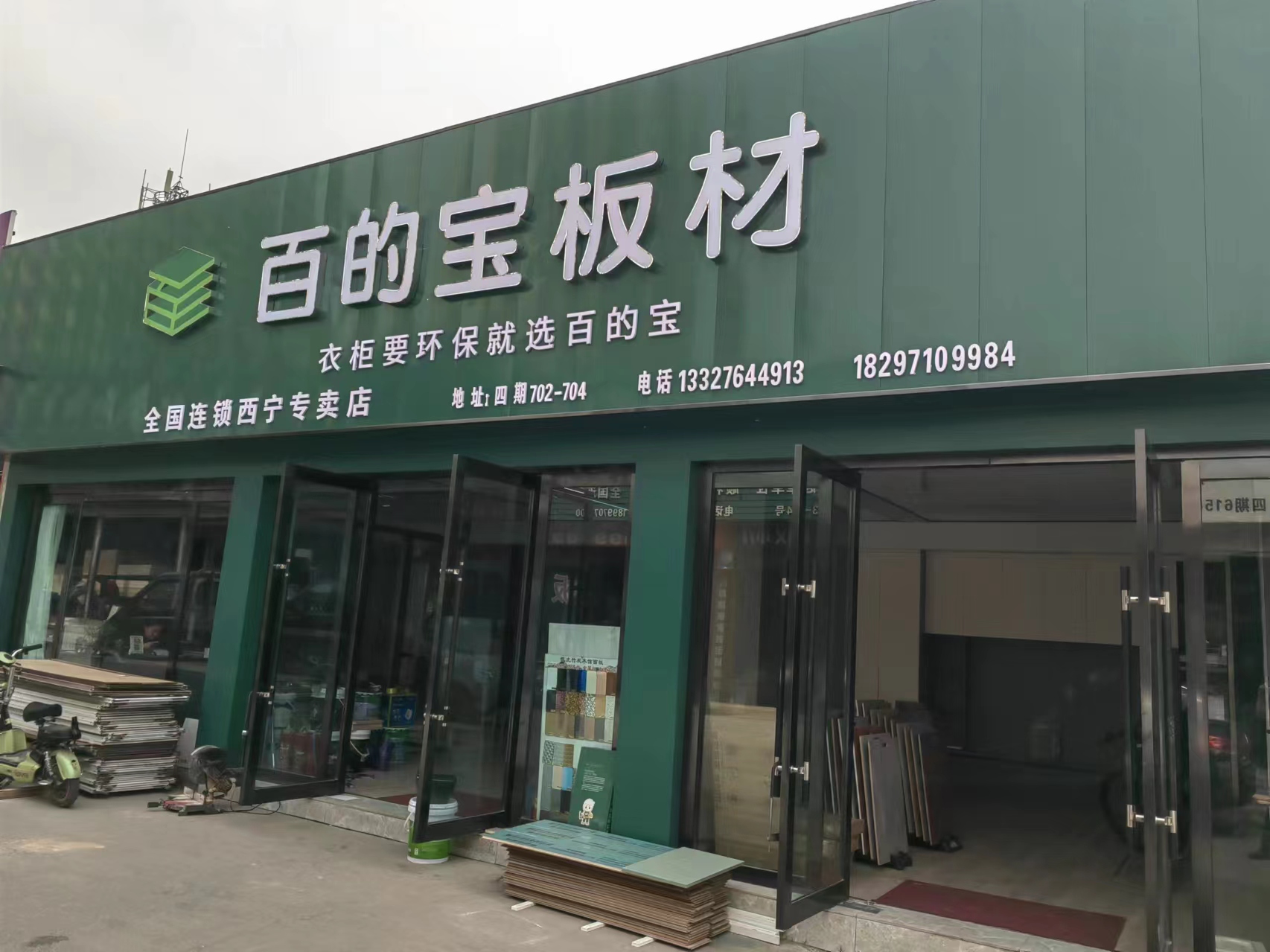 百的宝板材西宁专卖店