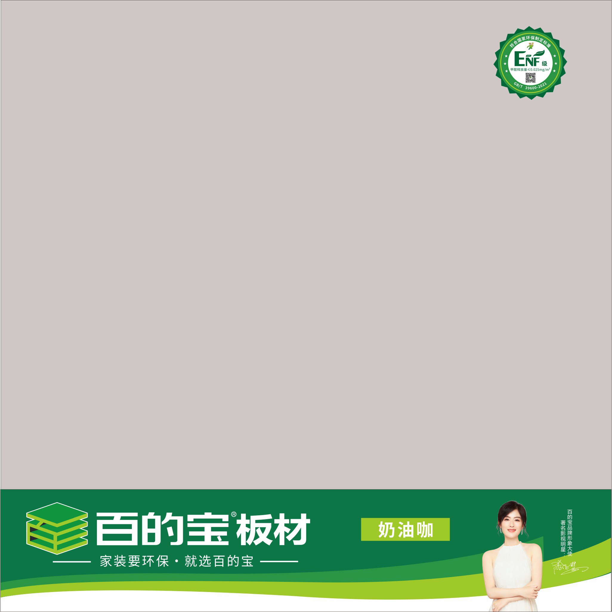 百的宝ENF板材纯色系列-奶油咖