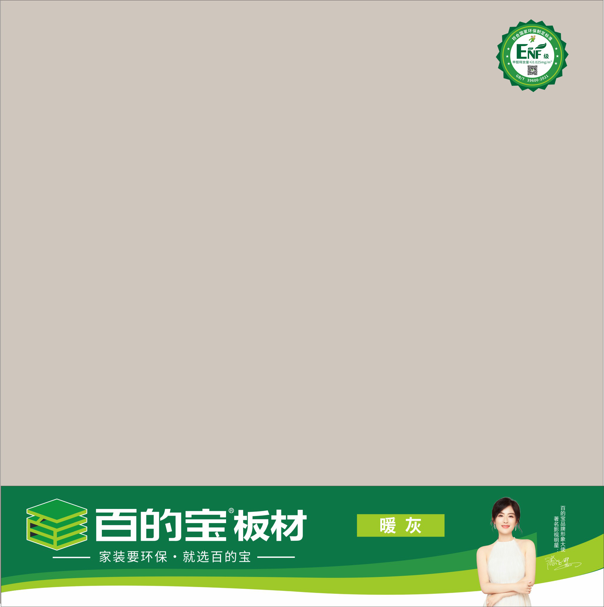 百的宝ENF板材纯色系列-暖灰