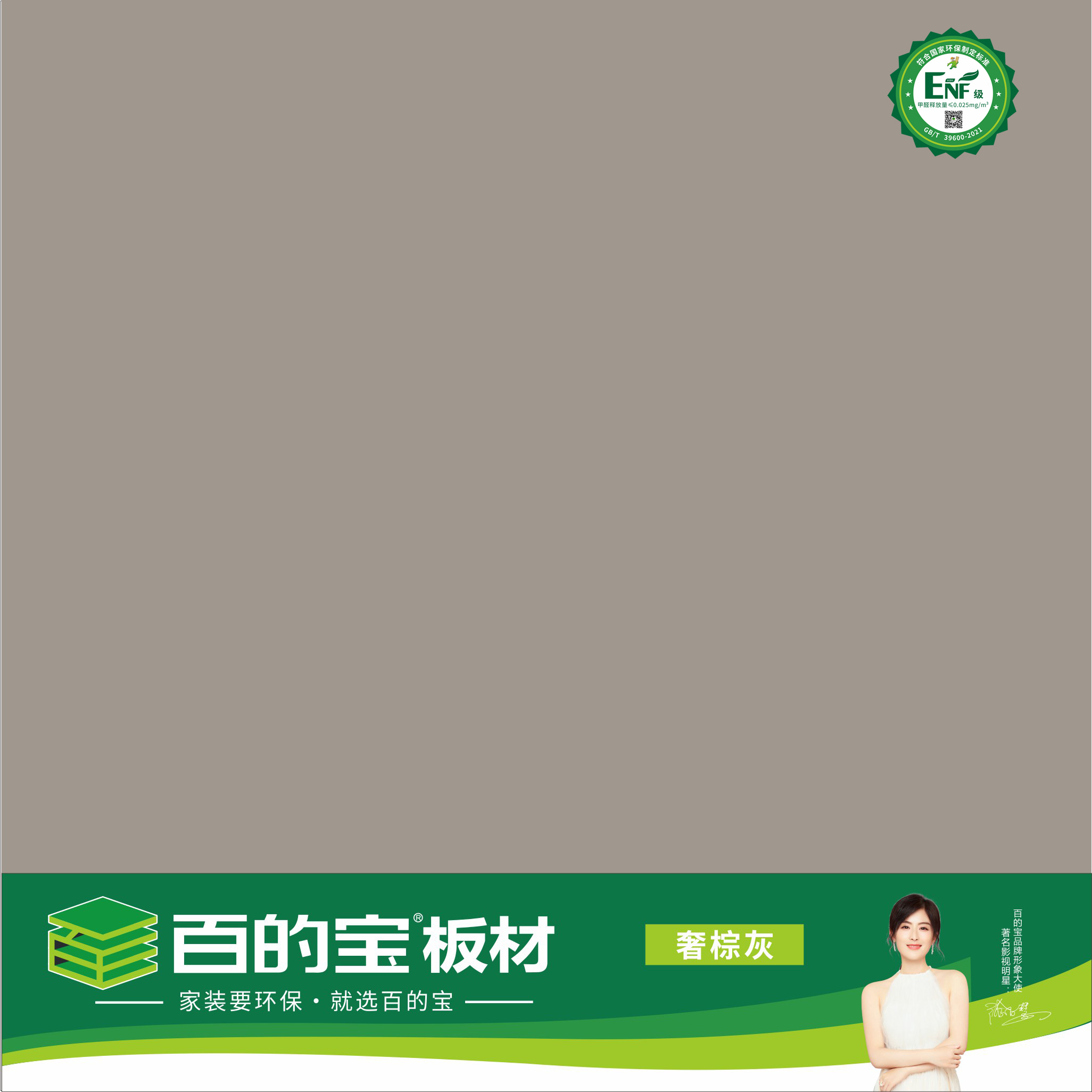 百的宝ENF板材纯色系列-奢棕灰